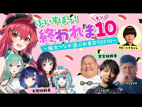 【けんき,恭一郎,rassya】ぶいすぽっ！終われま10【#ぶいすぽ激ロー】（同時配信枠）