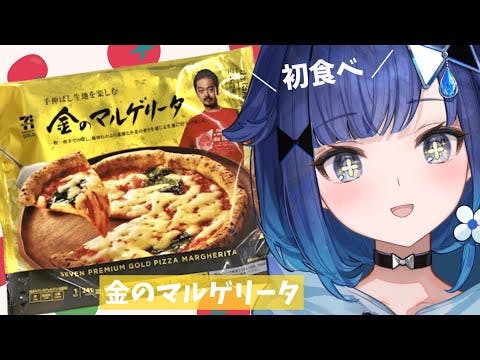 【実食】金のマルゲリータを初めて食べる【ぶいすぽっ！ / 紡木こかげ】